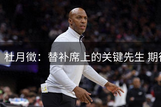 杜月徵：替补席上的关键先生 期待蜕变全能前锋